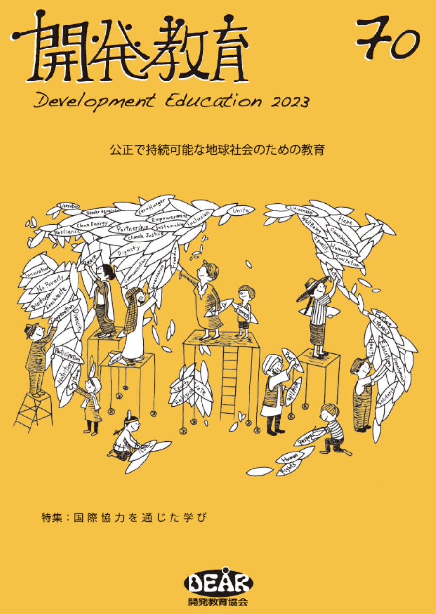 機関誌『開発教育』最新号－国際協力を通じた学び