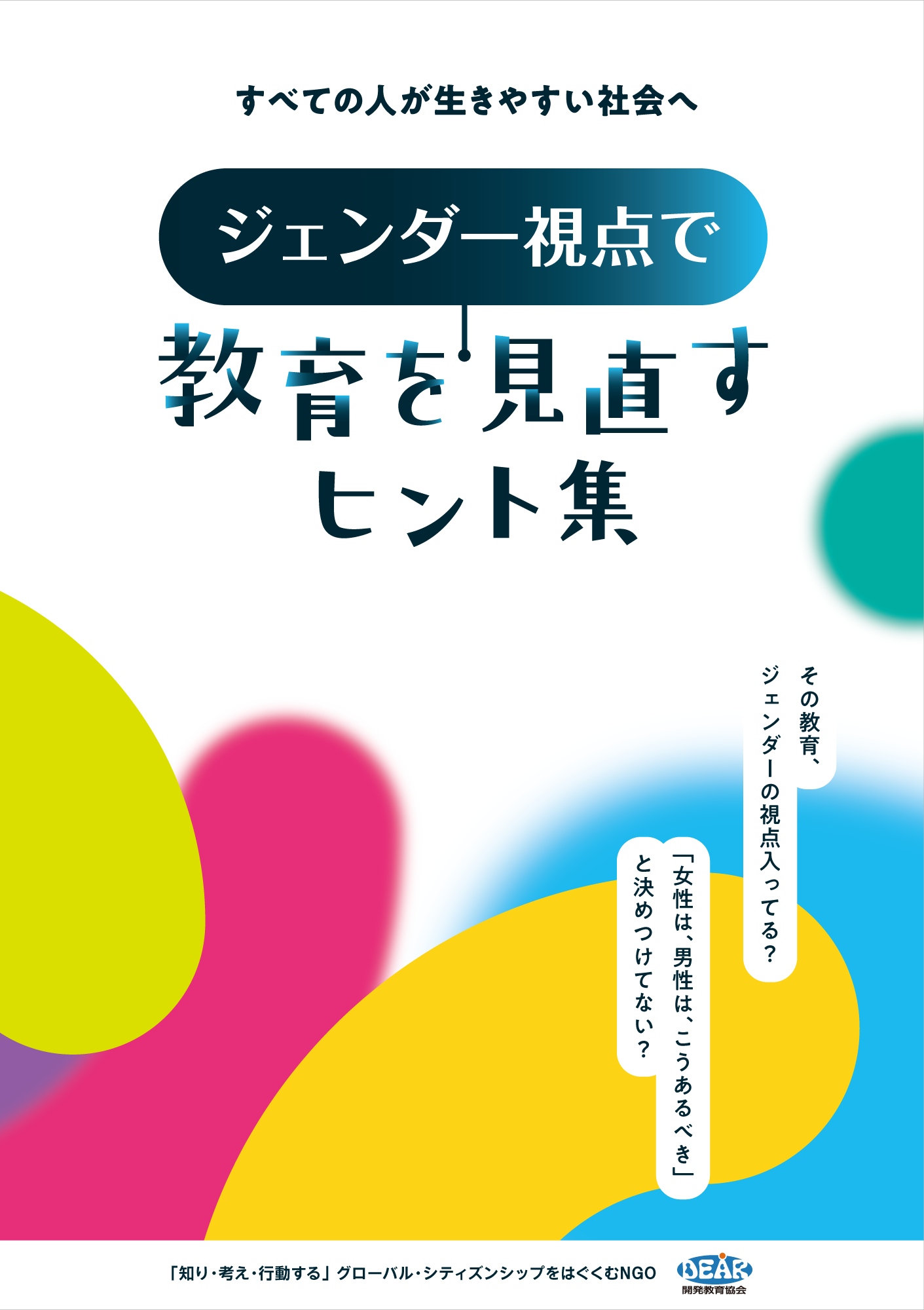 すべての人が生きやすい社会へ 教育をジェンダー視点で見直すヒント集