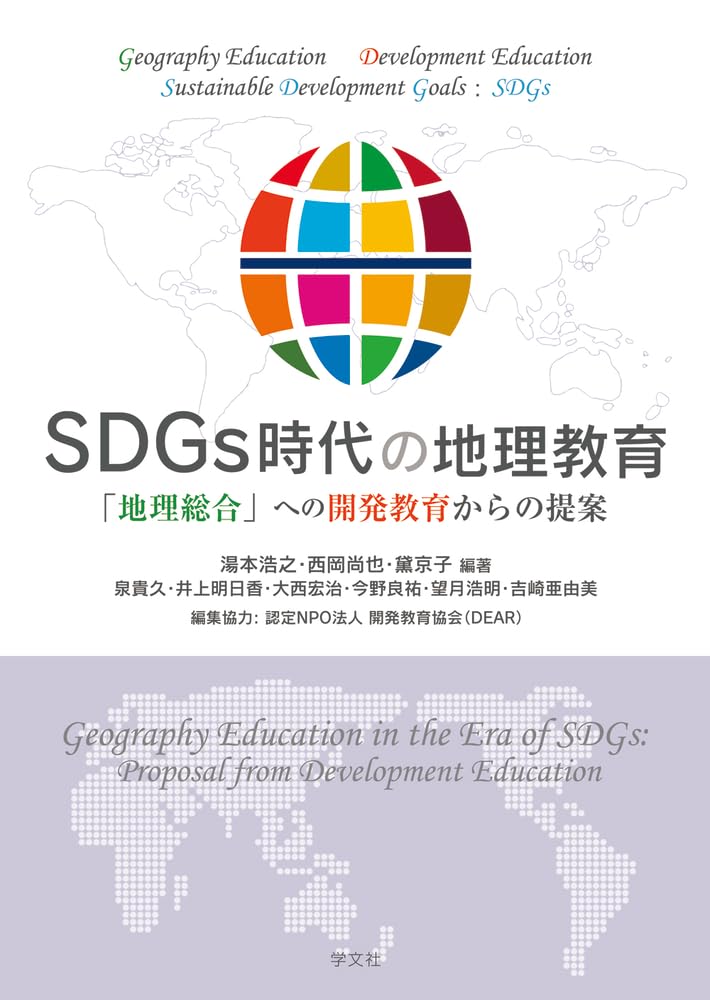 ＳＤＧｓ時代の地理教育：「地理総合」への開発教育からの提案