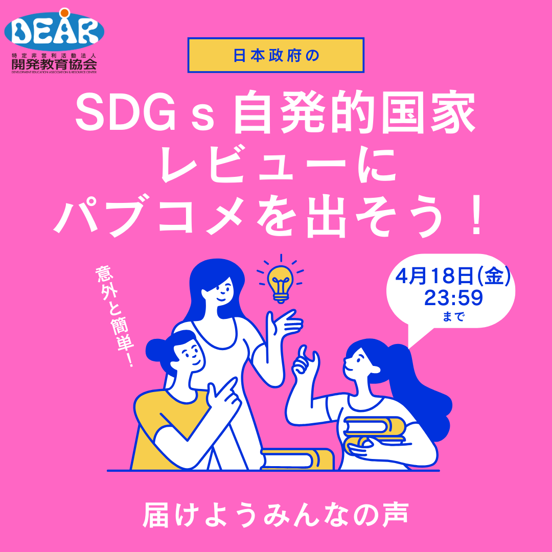 日本政府の「SDGs自発的国家レビュー」にパブリック・コメントを出そう！