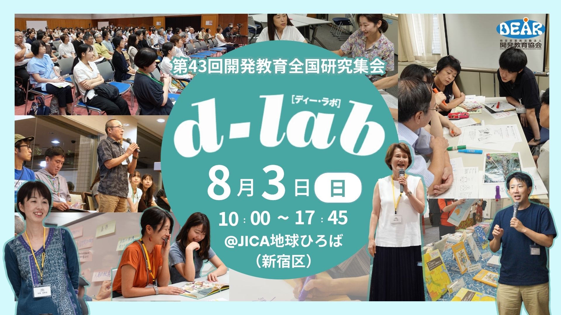 終了しました】d-lab2025（第43回開発教育全国研究集会） ｜ 開発教育