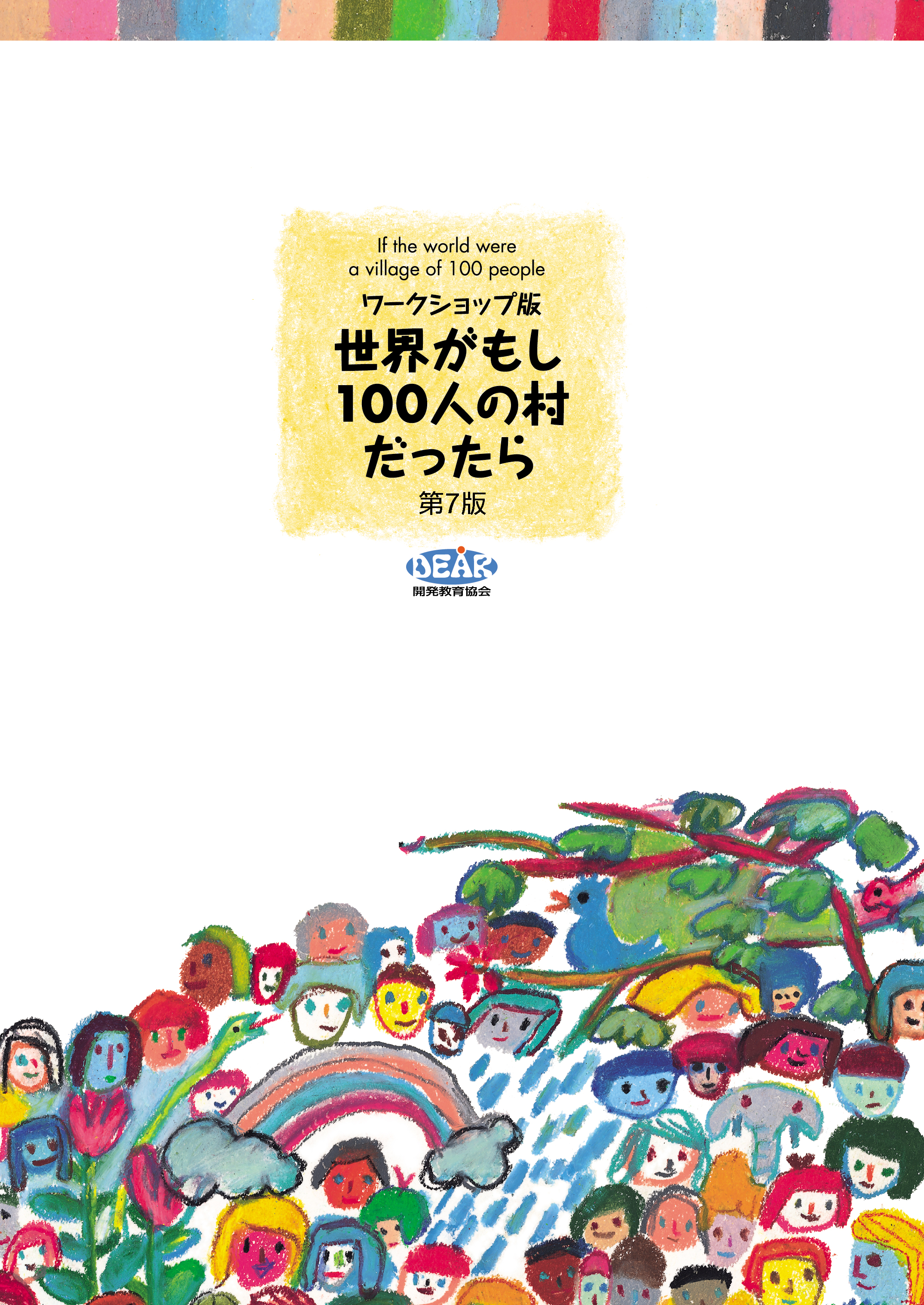 世界 が もし 100 人 の 村 だっ たら
