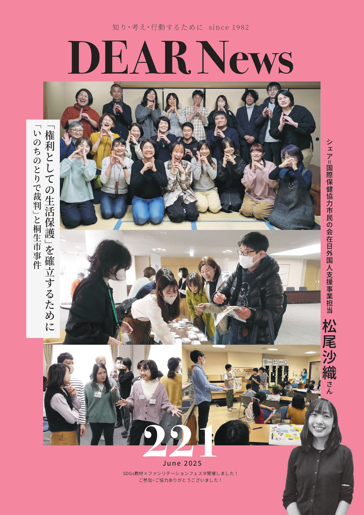 会報DEAR News発行！ 特集：「権利としての生活保護」を確立するために　「いのちのとりで裁判」と桐生市事件