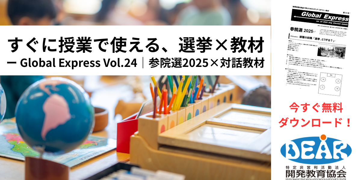 無料教材緊急発行！「参院選2025」　時事問題を教室へ－グローバル・エクスプレス