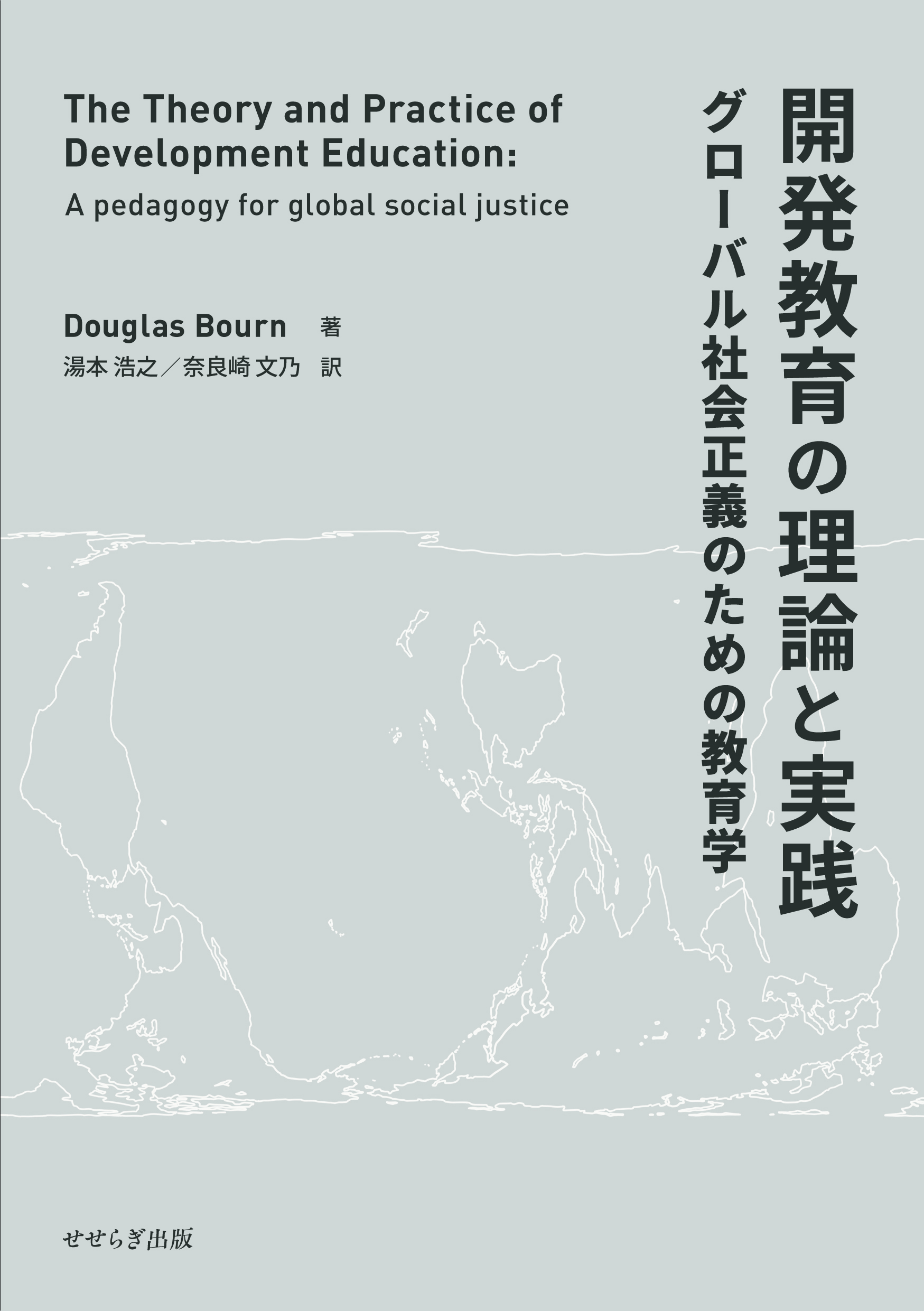 新刊発行『開発教育の理論と実践：グローバル社会正義のための教育学』