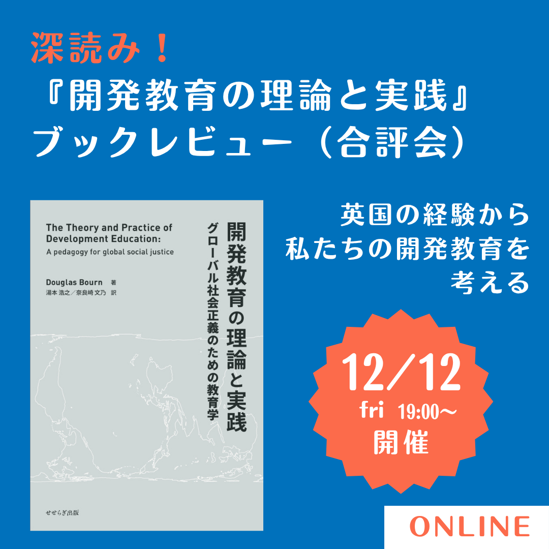 動画公開】12/12（金）深読み！『開発教育の理論と実践』ブックレビュー（合評会） ｜ 開発教育協会（DEAR）