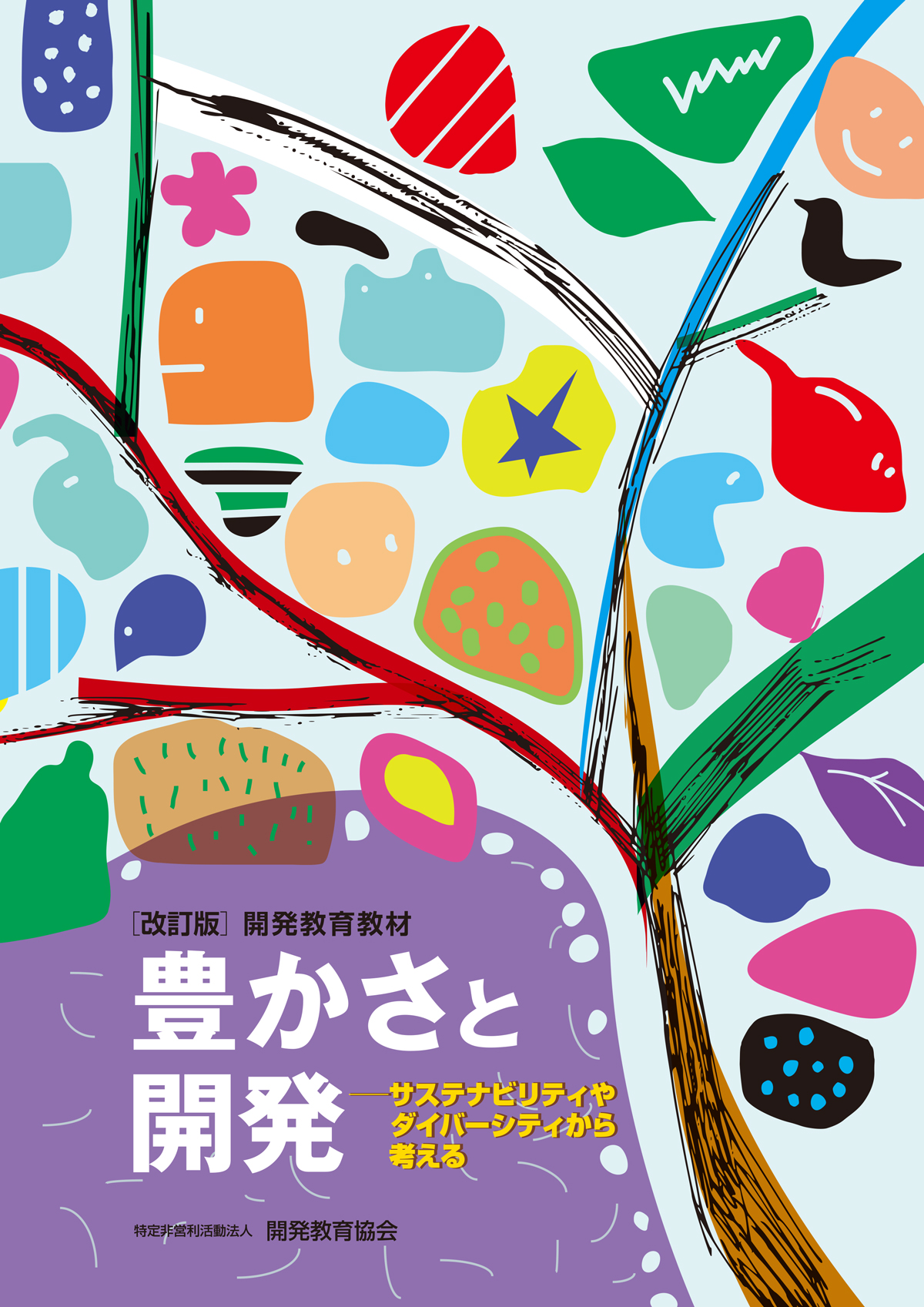 【新刊・改訂版】豊かさと開発－サスティナビリティやダイバーシティから考える