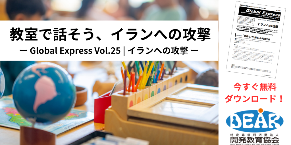 無料教材緊急発行！「イランへの攻撃」　時事問題を教室へ－グローバル・エクスプレス