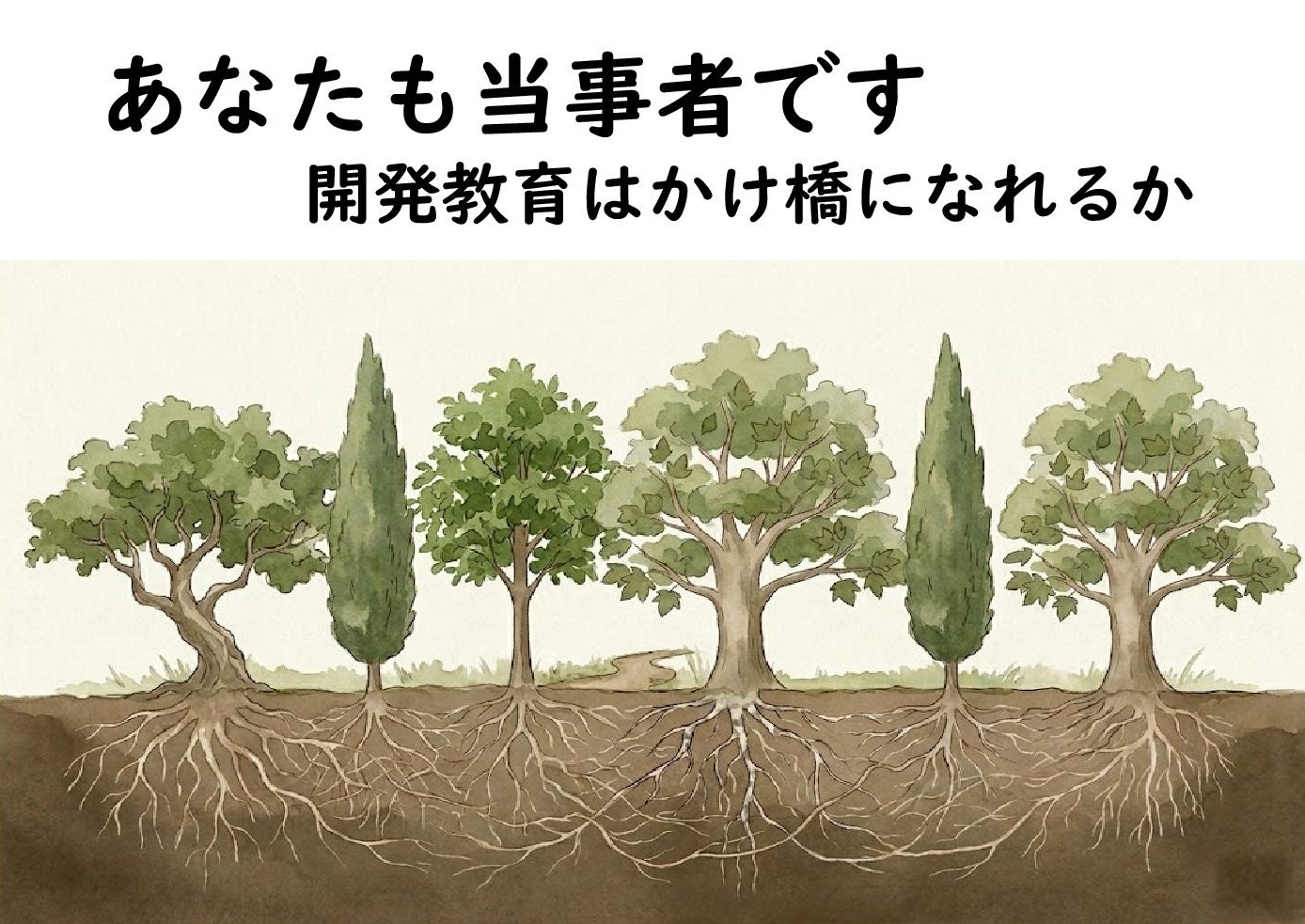 あなたも当事者です—開発教育はかけ橋になれるか
