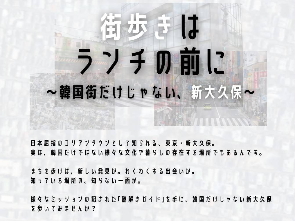 新大久保の街歩きから、多文化共生へ