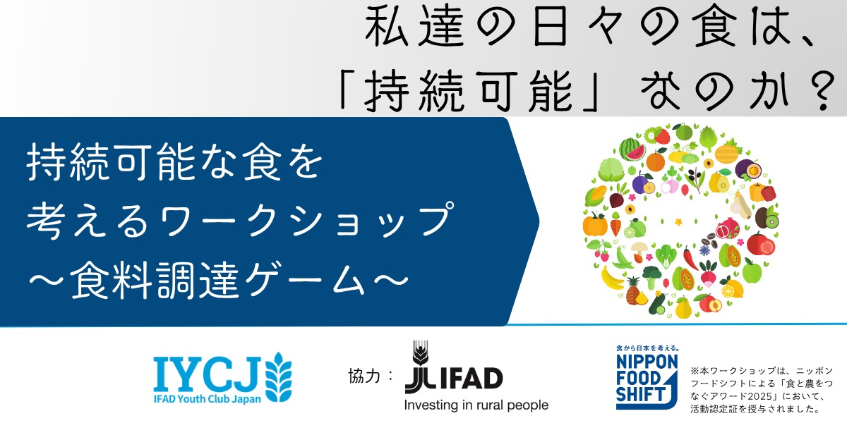 持続可能な食を考えるワークショップ～食料調達ゲーム