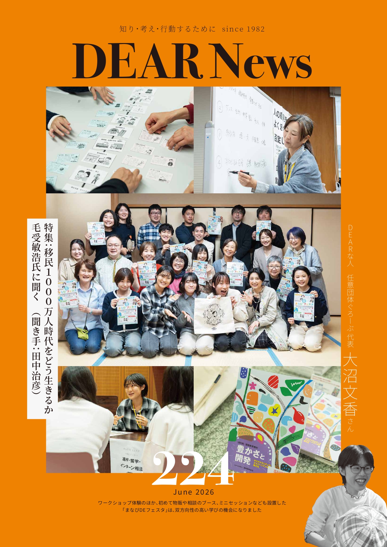 会報DEAR News発行！ 特集：移民1000万人時代をどう生きるか　毛受敏浩氏に聞く　(聞き手 : 田中治彦)