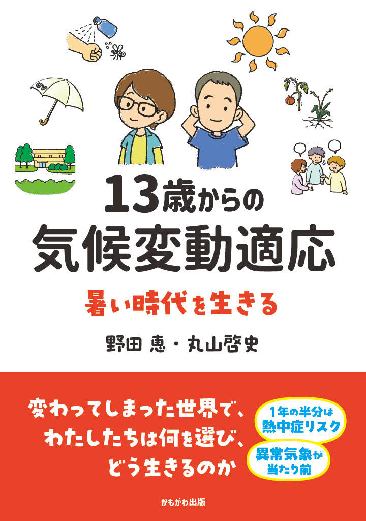 『１３歳からの気候変動適応』