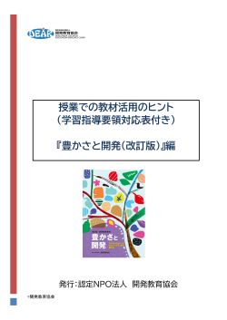 授業での教材活用のヒント、豊かさと開発編