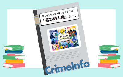 知らないからこそ話し合おう！＃03『基本的人権』