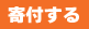 DEARの活動に寄付する