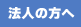 企業や団体の方へ