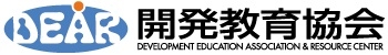 DEAR 開発教育協会