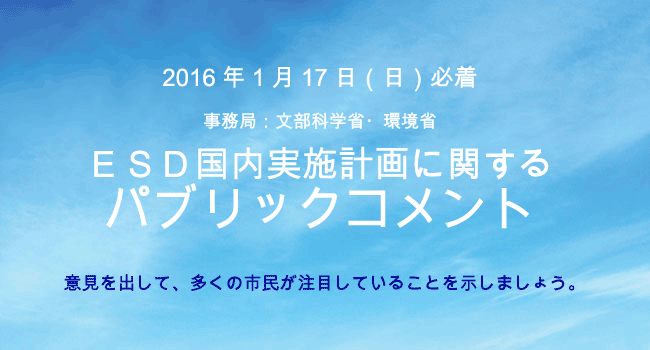 ESD国内実施計画に関するパブリックコメント（パブコメ）を提出してください
