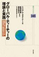 グローバル・ティーチャーの理論と実践