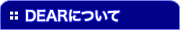 DEARについて